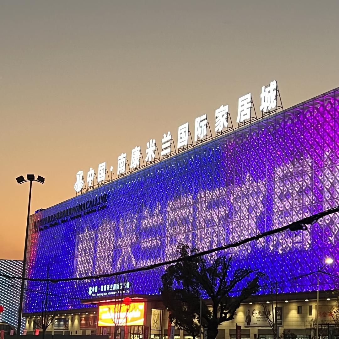 米兰国际家具城