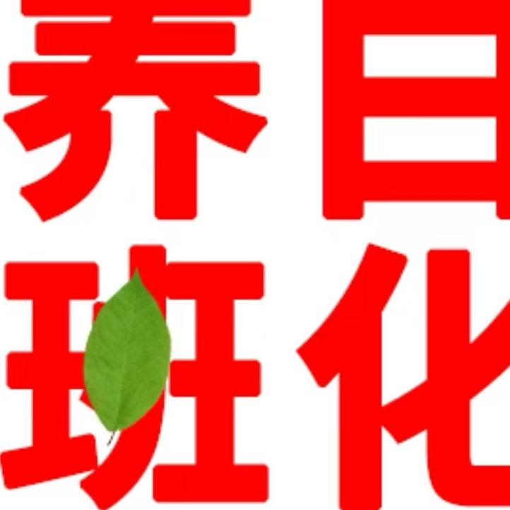 草本世家何老师拾玖