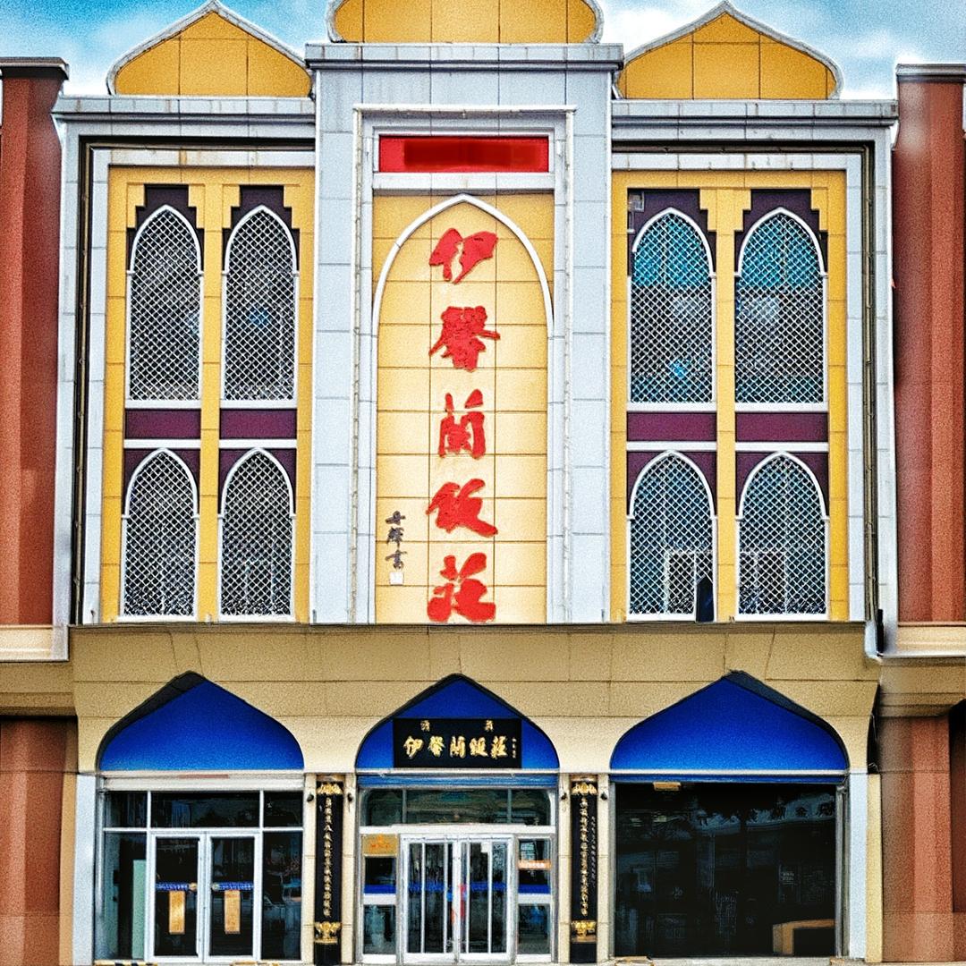 伊馨兰饭庄官方号