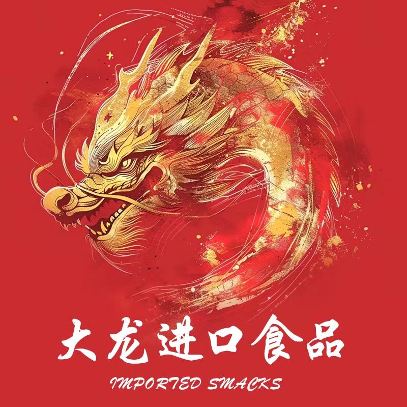 大龙进口食品