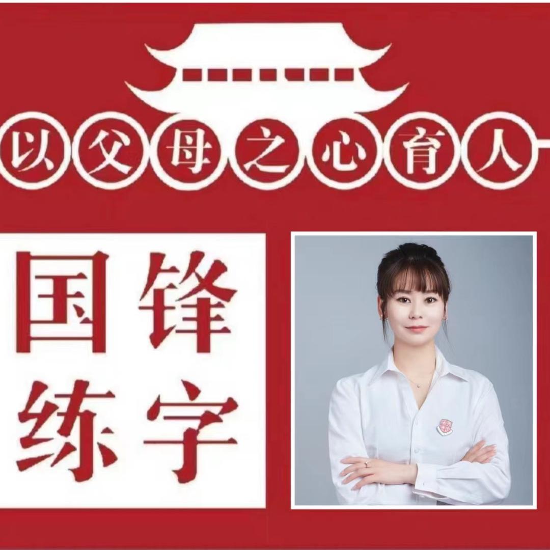 国锋练字平谷旗舰校