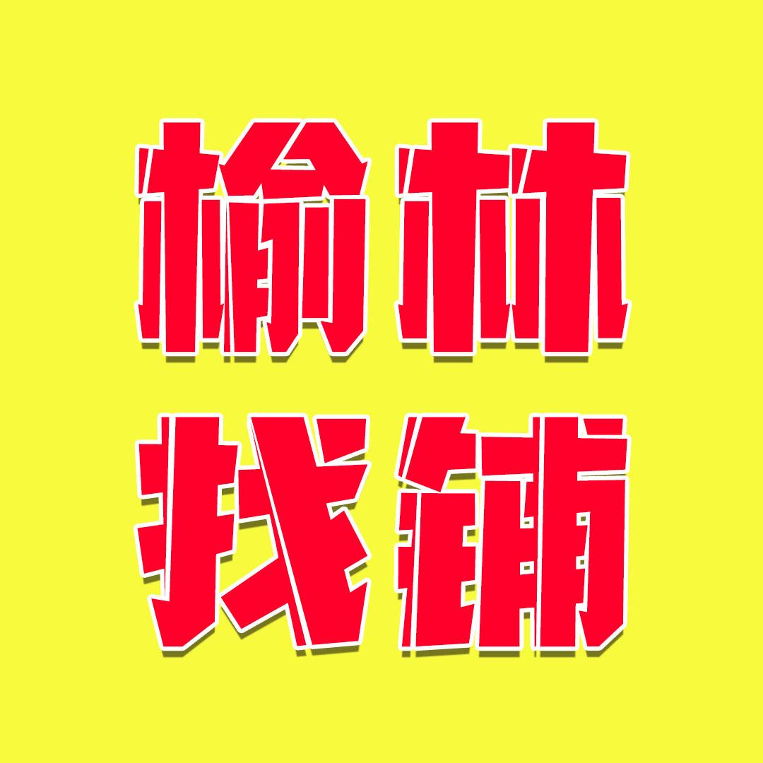 榆林找铺转铺