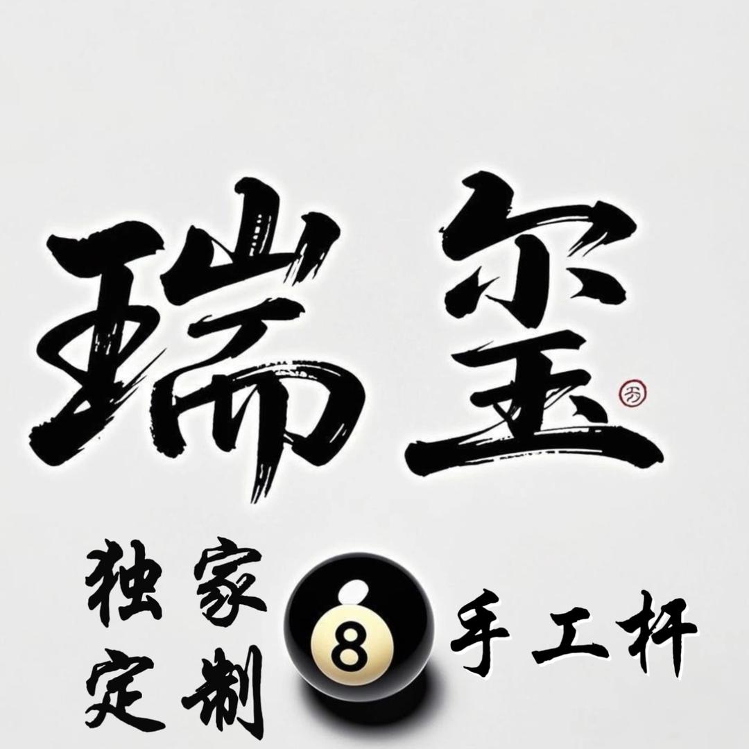 瑞玺台球器材🎱（招代理）