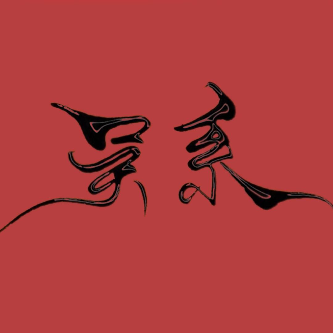 吴系老台珠