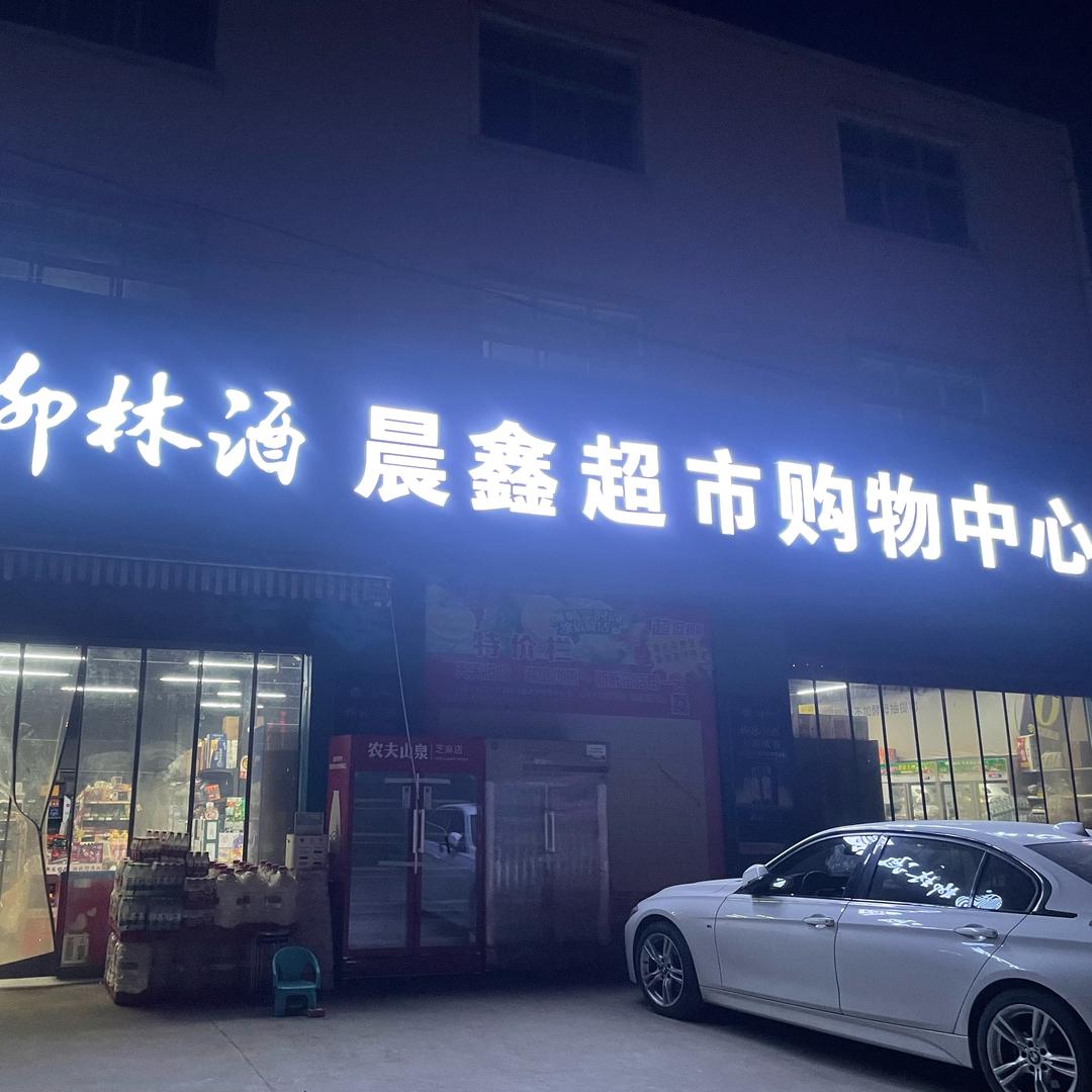 晨鑫超市（南郑机电工业园区店）