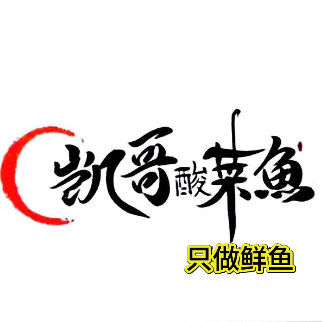 麻城凯哥专业酸菜鱼～水煮鱼