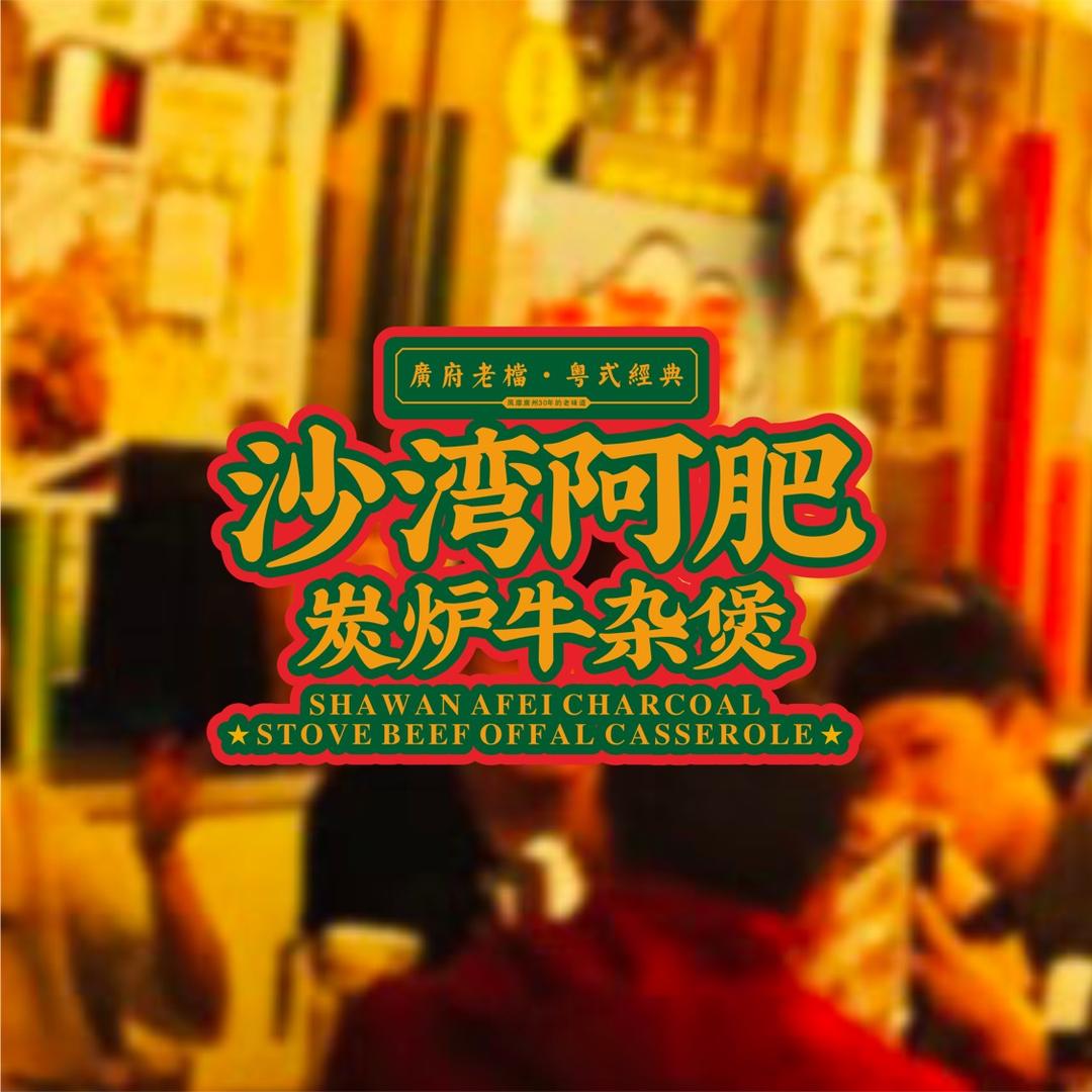 沙湾阿肥牛杂煲