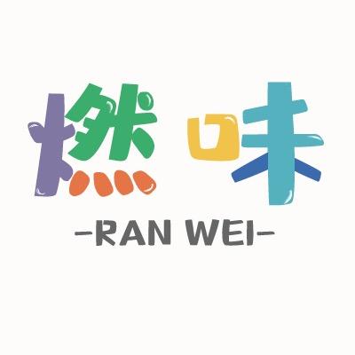 燃味 All in  One