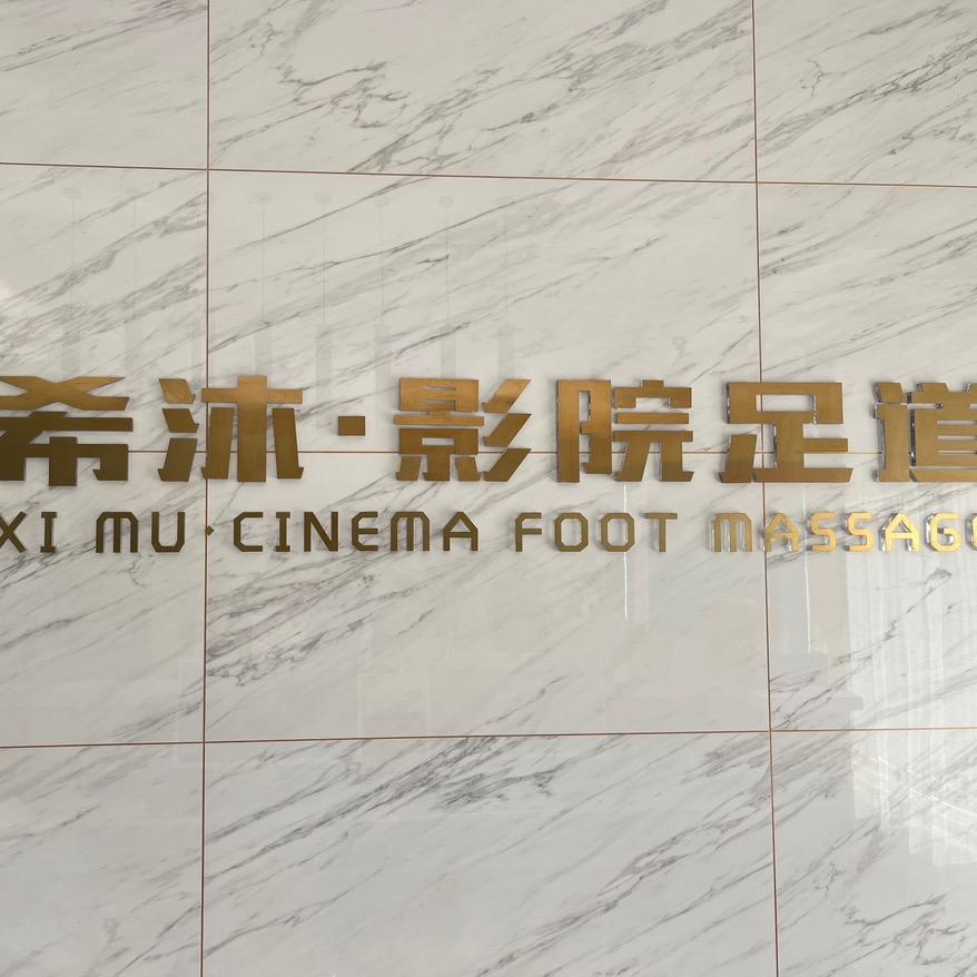 永济希沐影院足疗（招聘技师，前台）