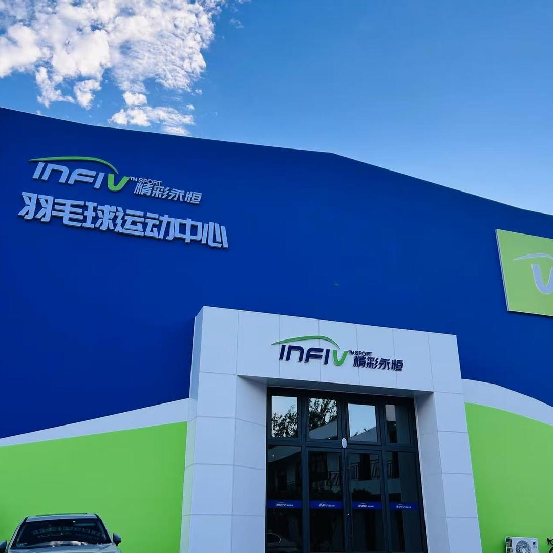 精彩永恒羽毛球