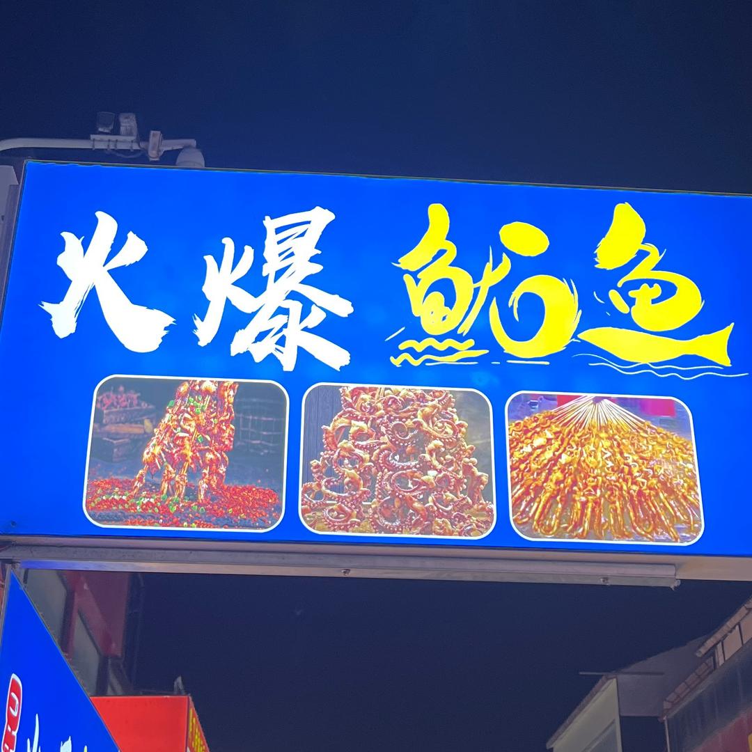 商业街火爆鱿鱼