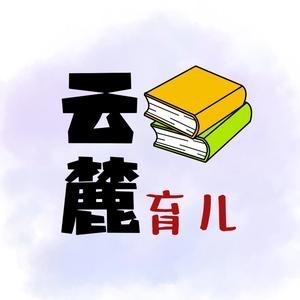 云麓育儿