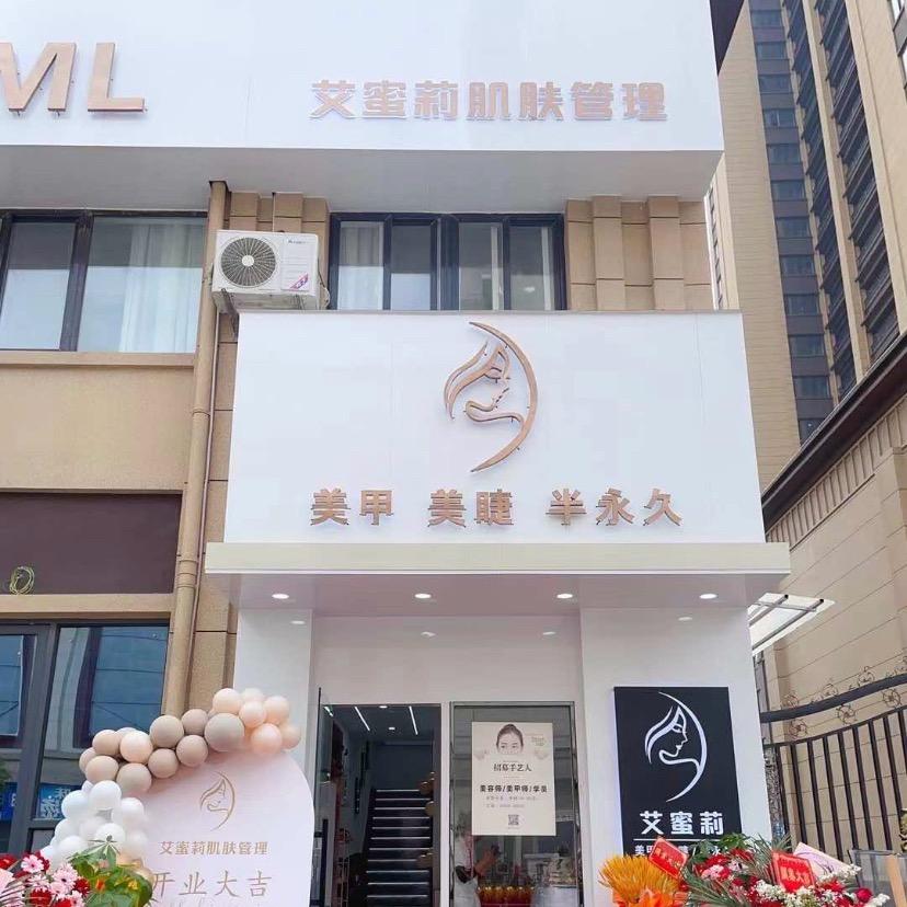 艾蜜莉肌肤管理中心