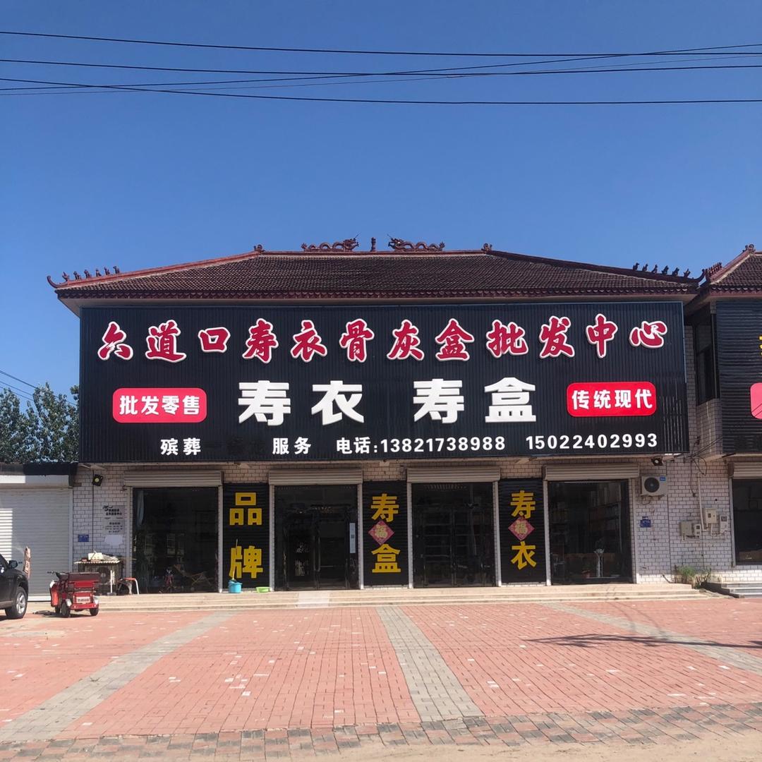 六道口寿衣寿盒批发中心