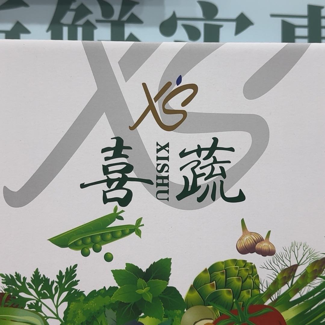 喜蔬优选
