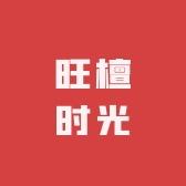 旺檀时光企业店