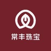 常丰珠宝翡翠定制