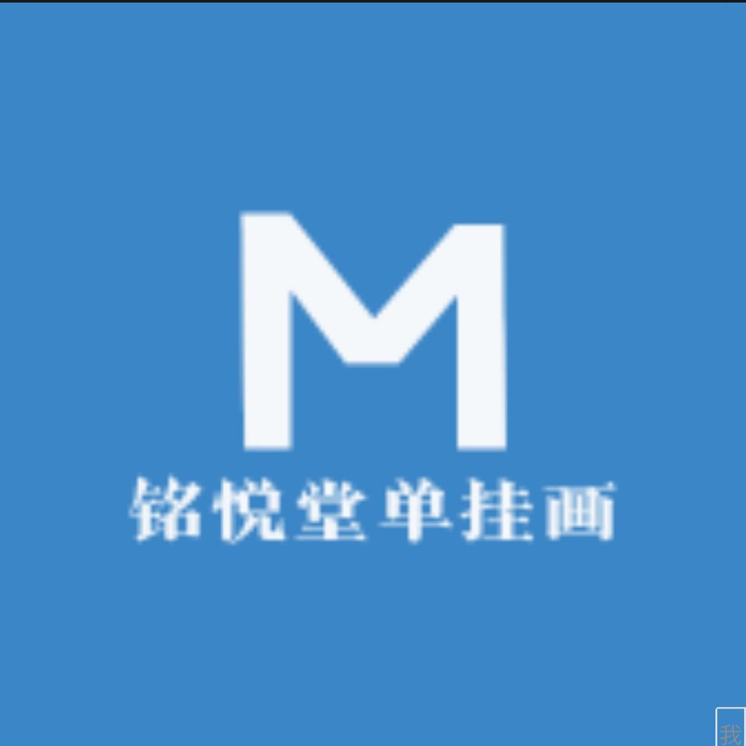 铭悦堂单挂画