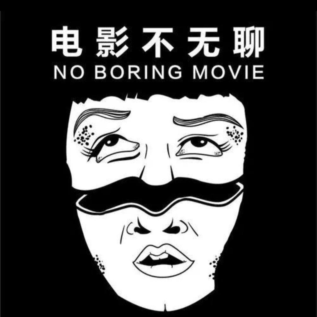 电影不无聊