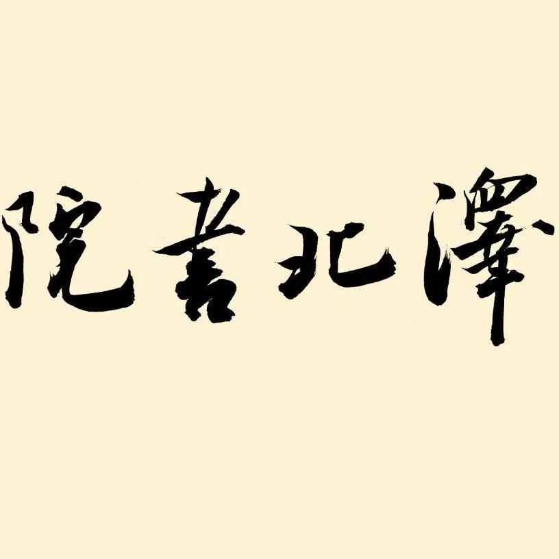 泽北书院
