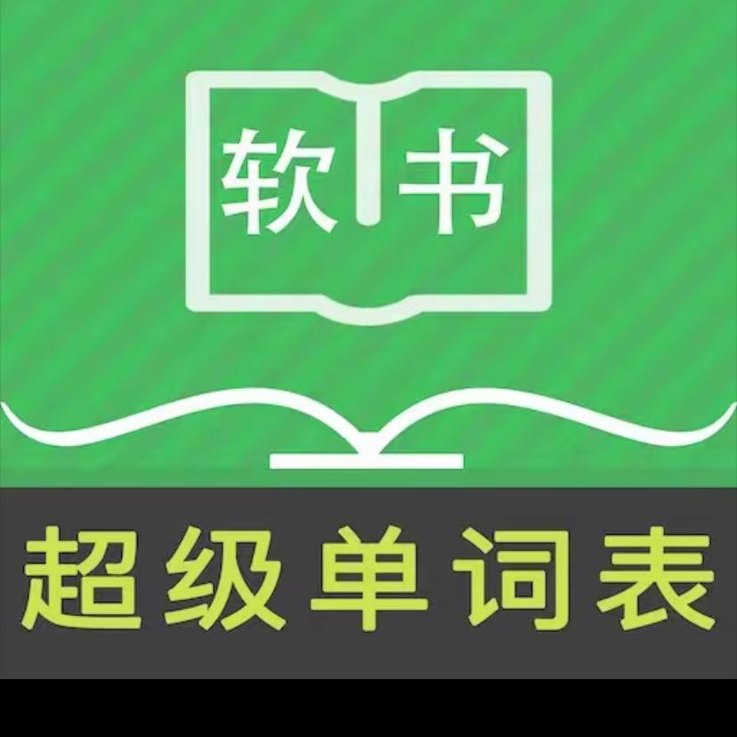 超级单词表-单词速记