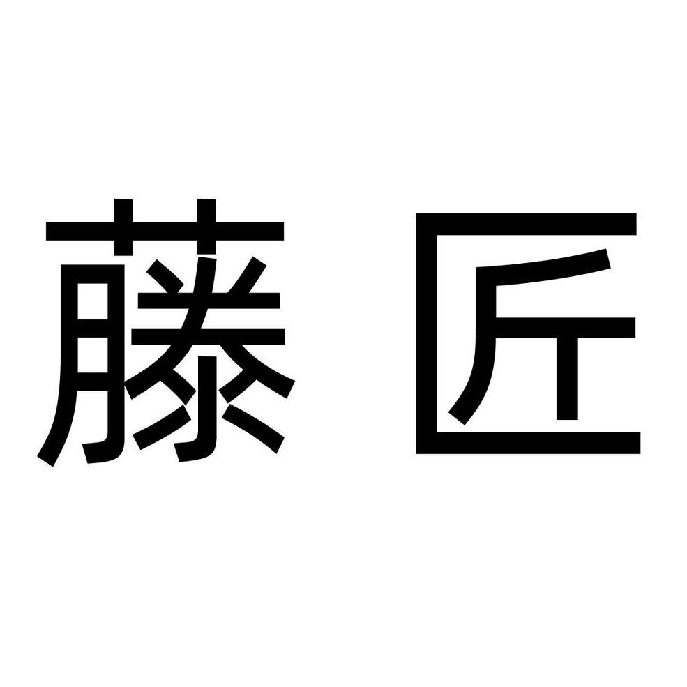藤匠木作旗舰店