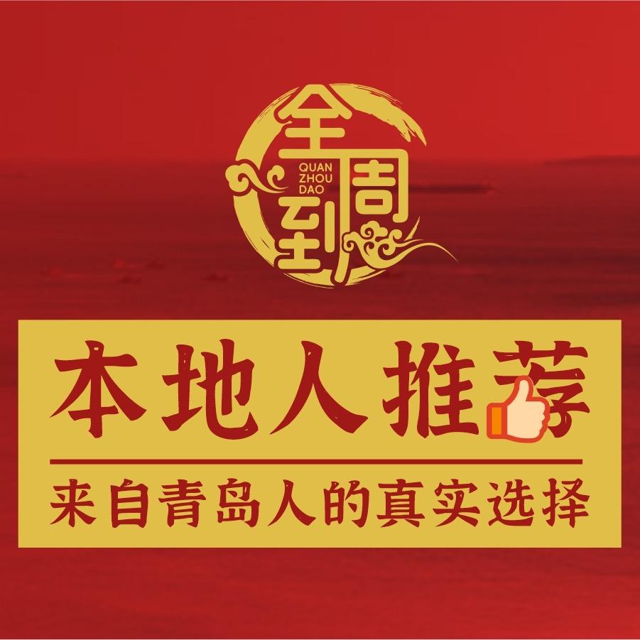 全周到老青岛家常菜(台东店)