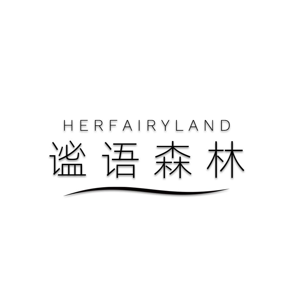 HERFAIRYLAND谧语森林卫生巾