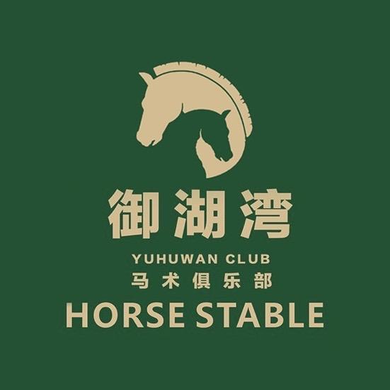 御湖湾马术俱乐部官方号