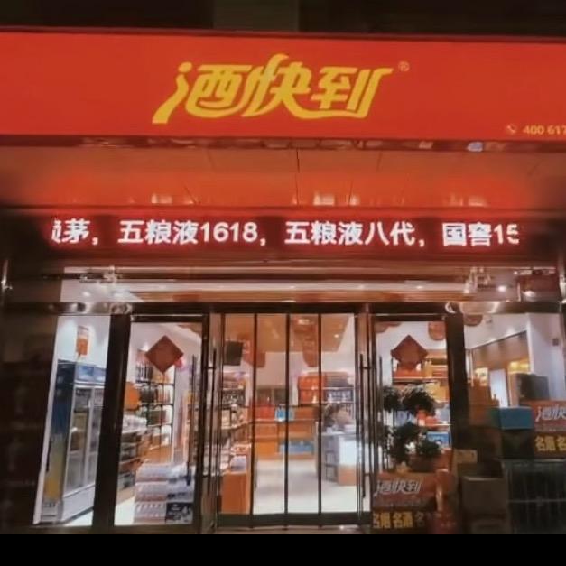 虢镇南环路酒快到🍷