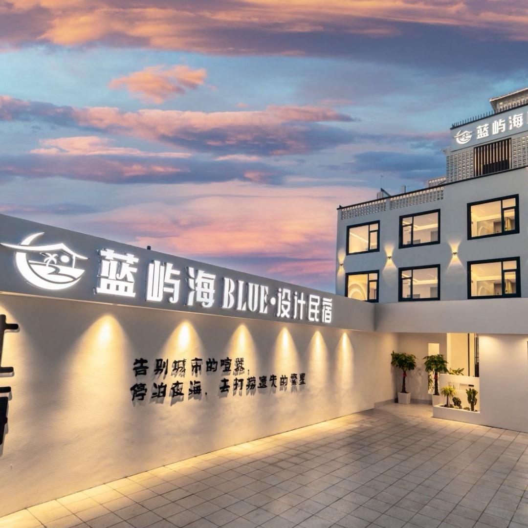 蓝屿海BLUE.设计民宿官方号