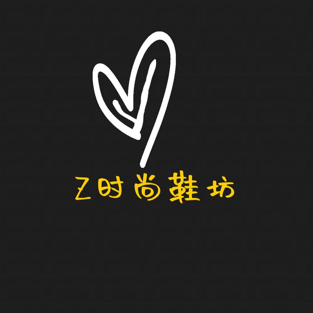 Z时尚鞋坊