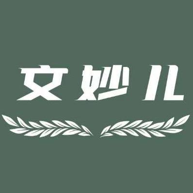 文妙儿温州品黛贸易有限公司内衣专卖店