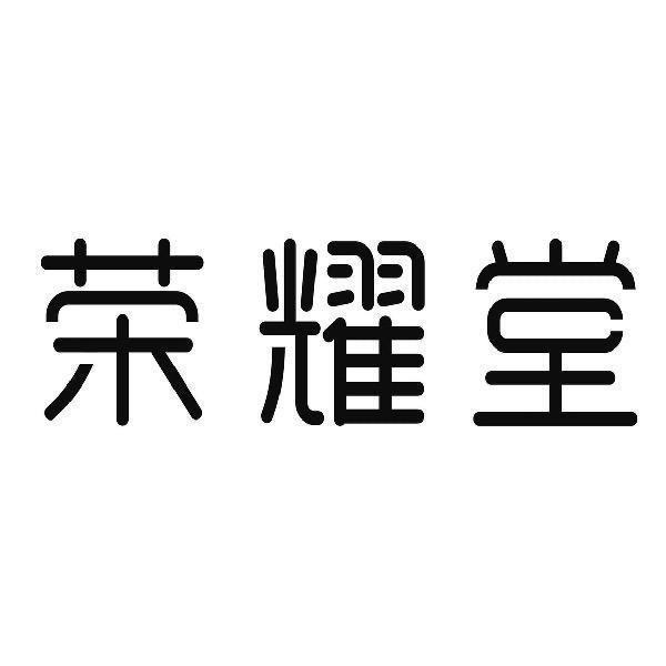 荣耀堂@…..