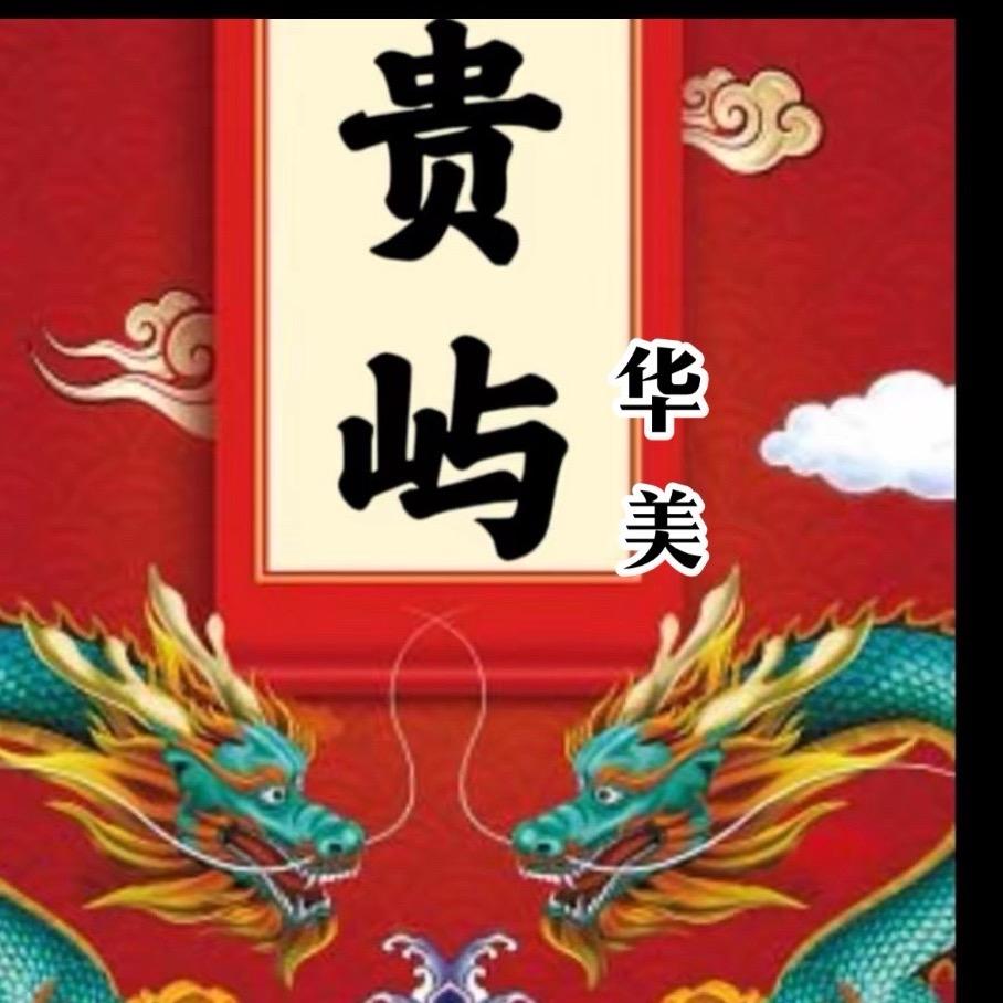 华美顶流