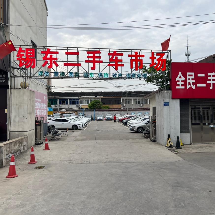 林校长-锡东二手车市场（招销售）