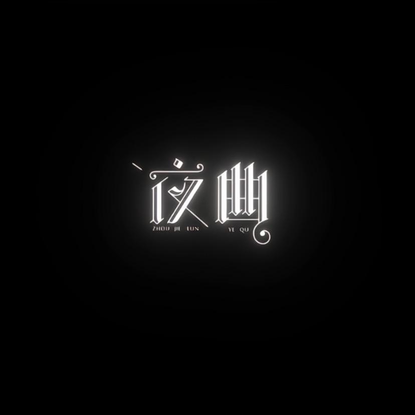 —夜•曲