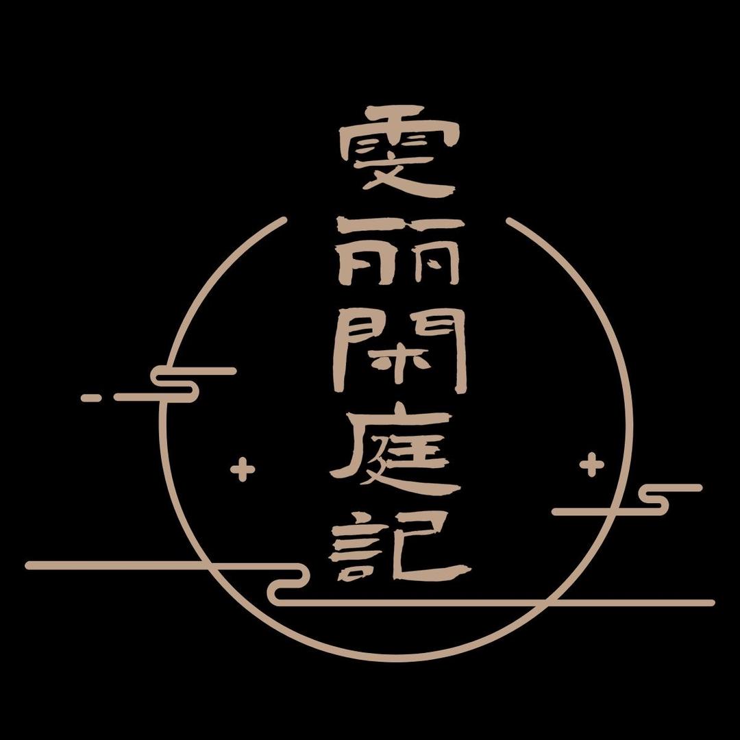 雯丽闲庭记