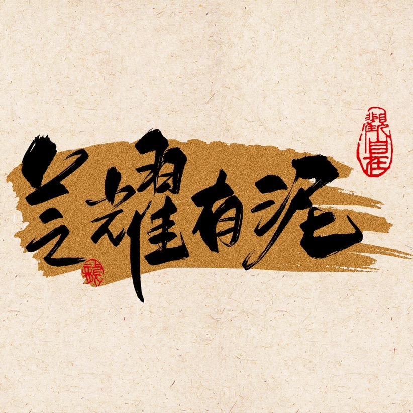 芝耀有泥紫砂工作室