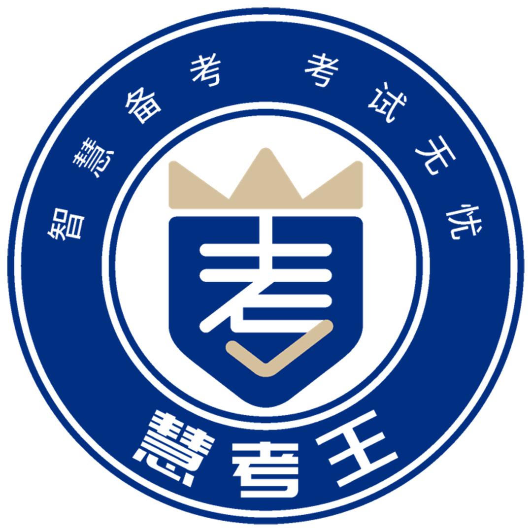 慧考王总部