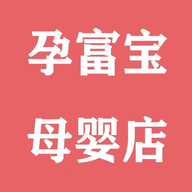 孕富宝母婴店