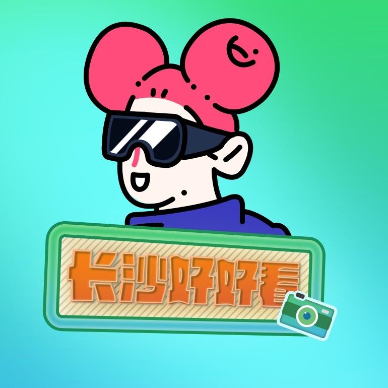 长沙好好看