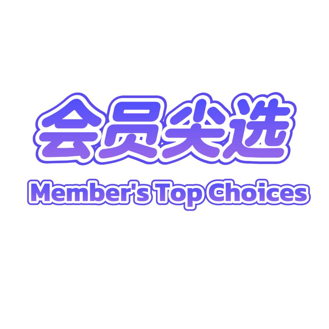 会员尖选