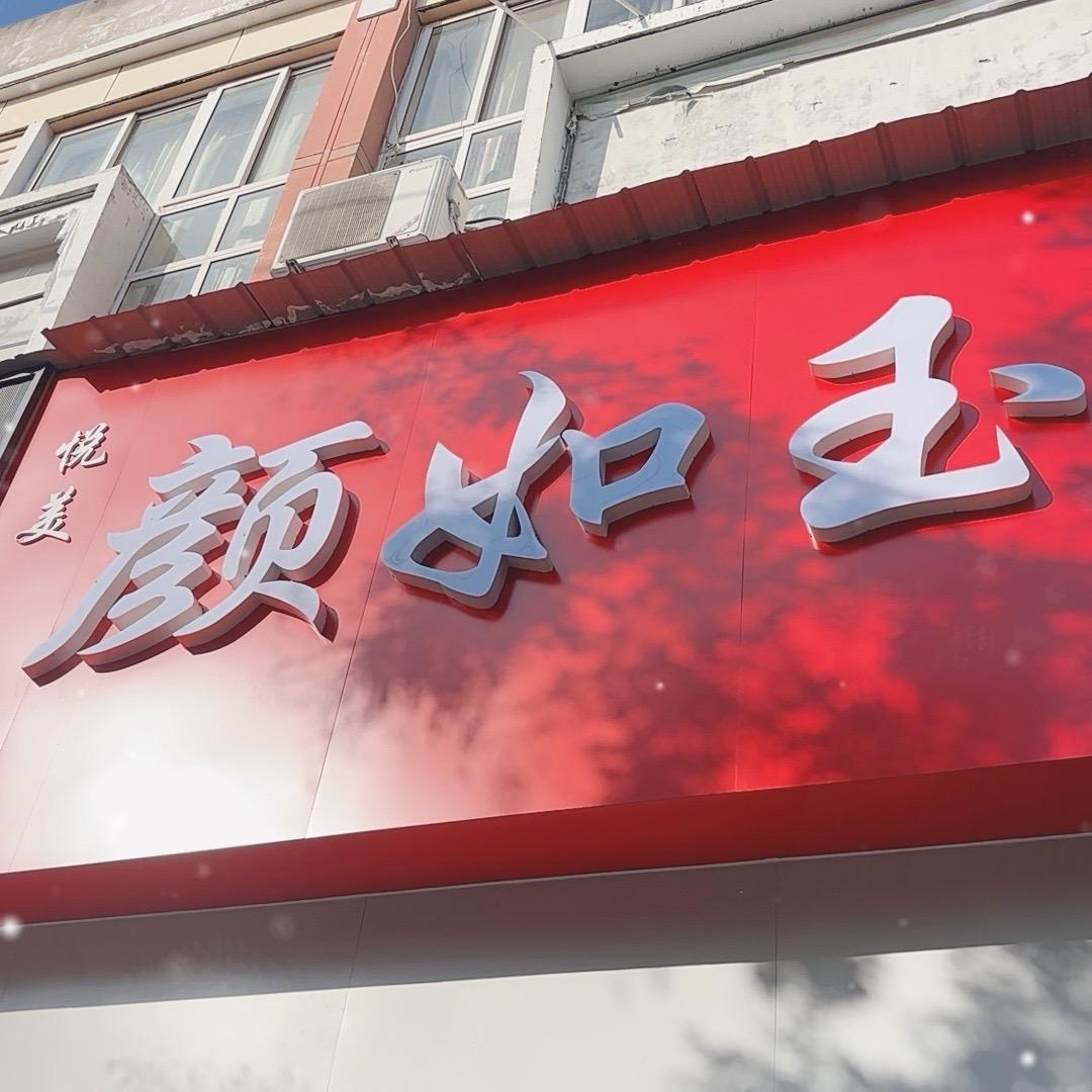 颜如玉美妆（延津店）