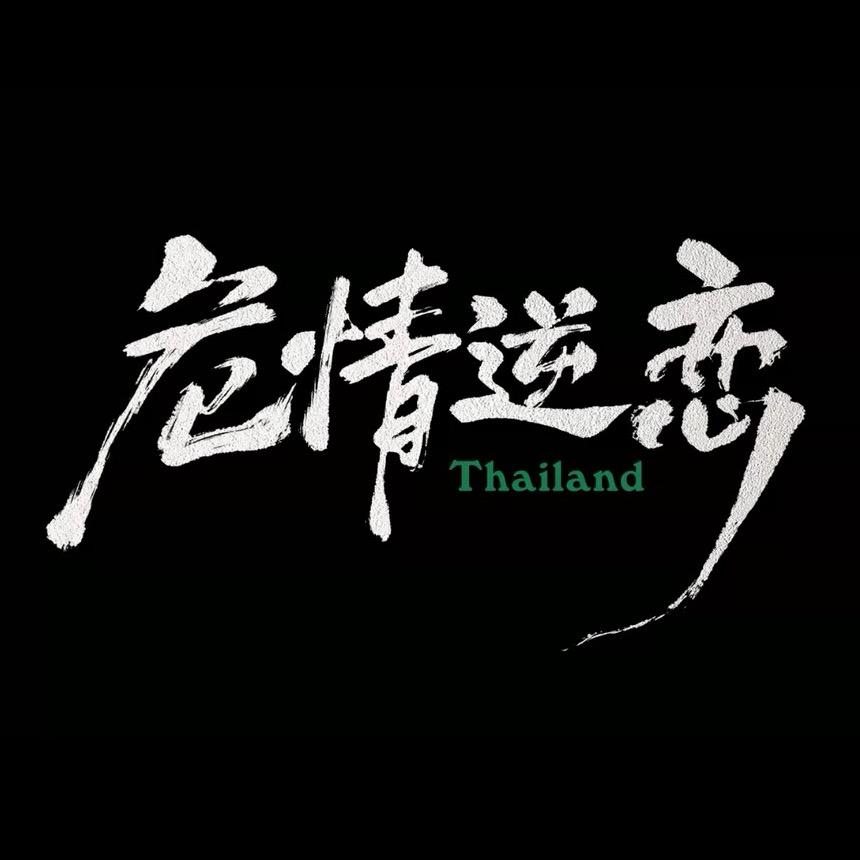 网剧危情逆恋