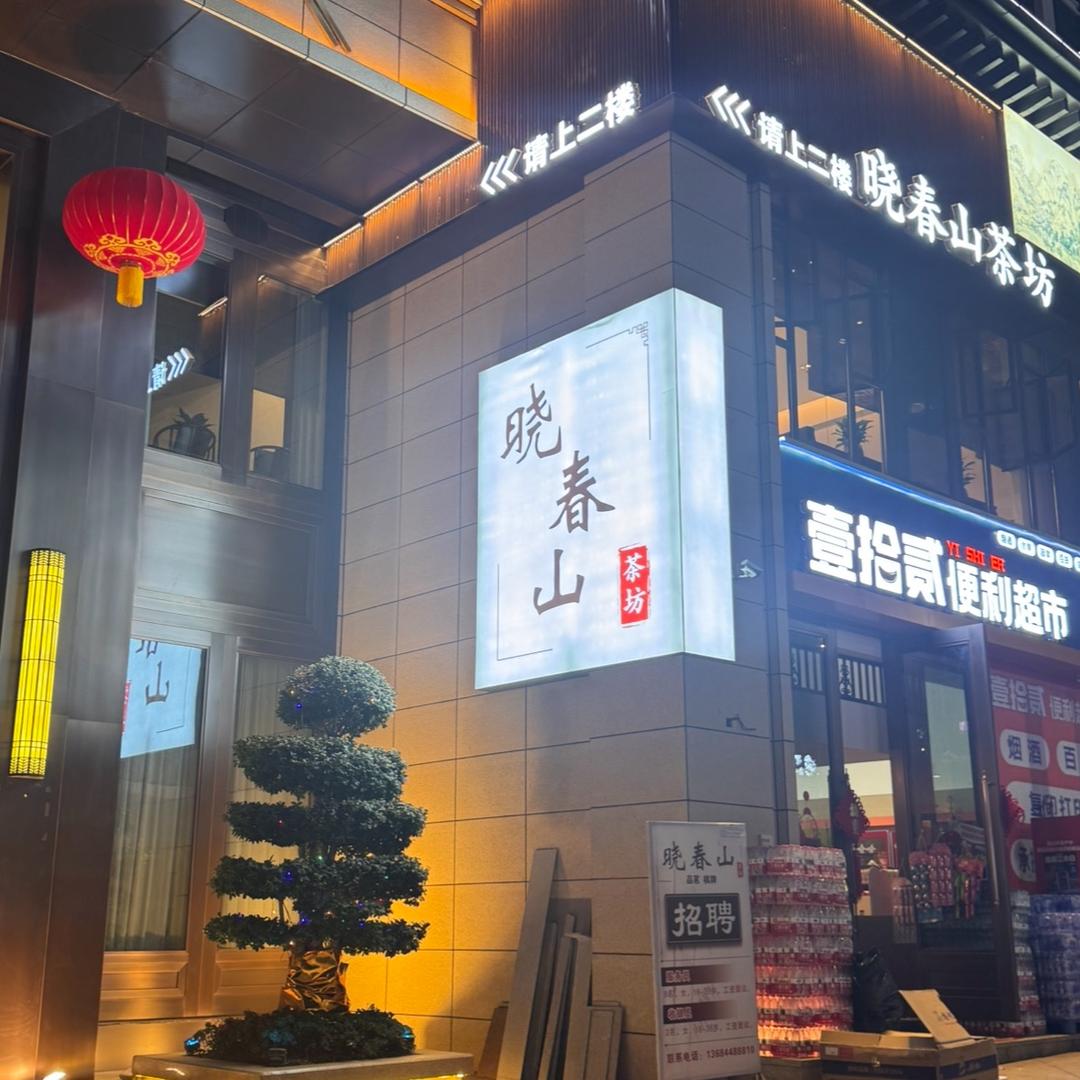 晓春山茶坊