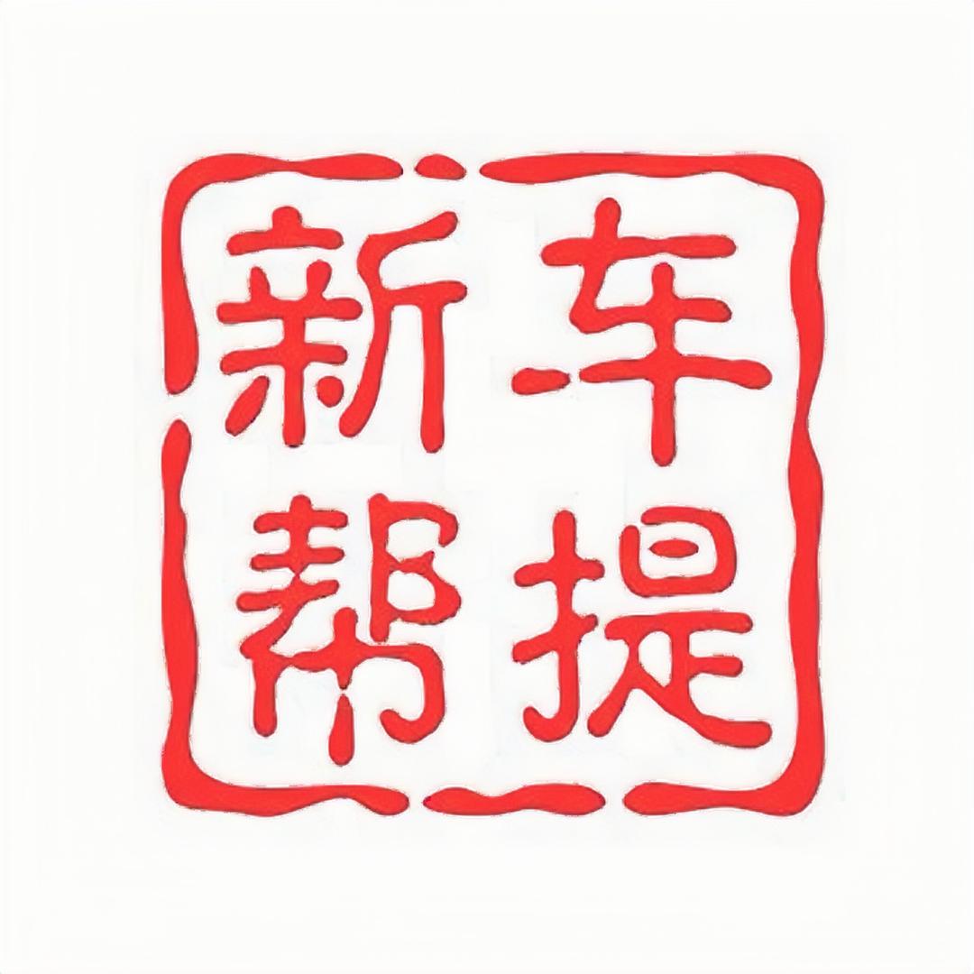 全国新车4S帮提