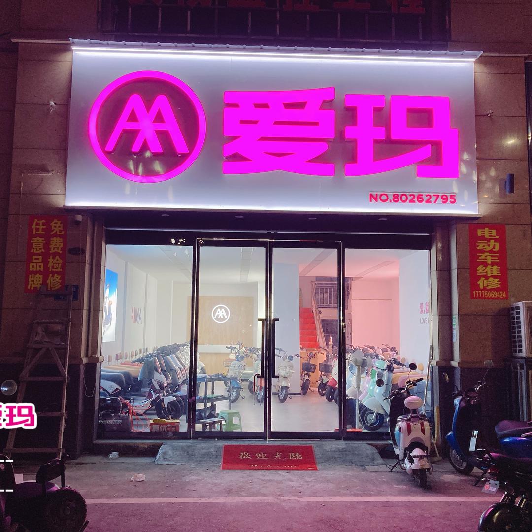 尚东国际爱玛电动车