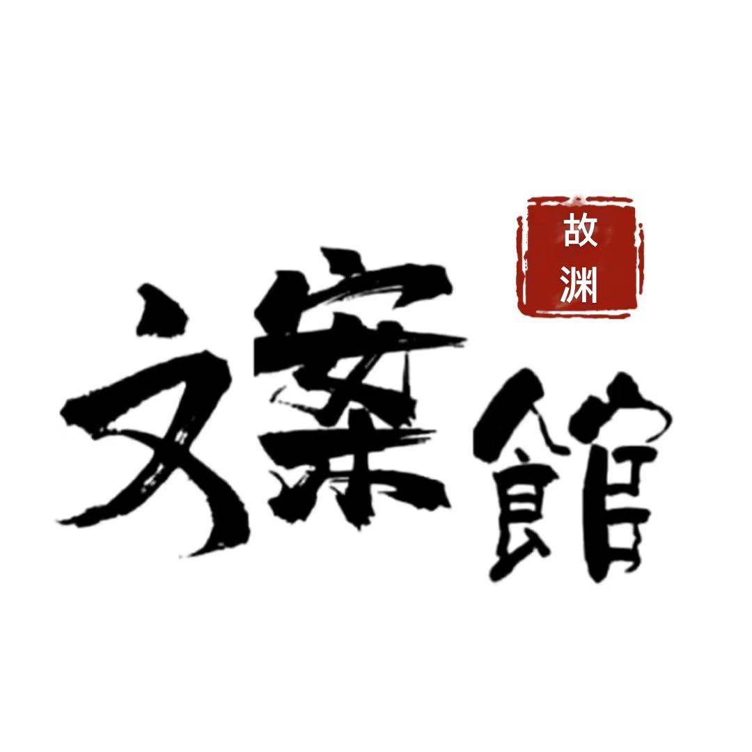 池鱼的故渊
