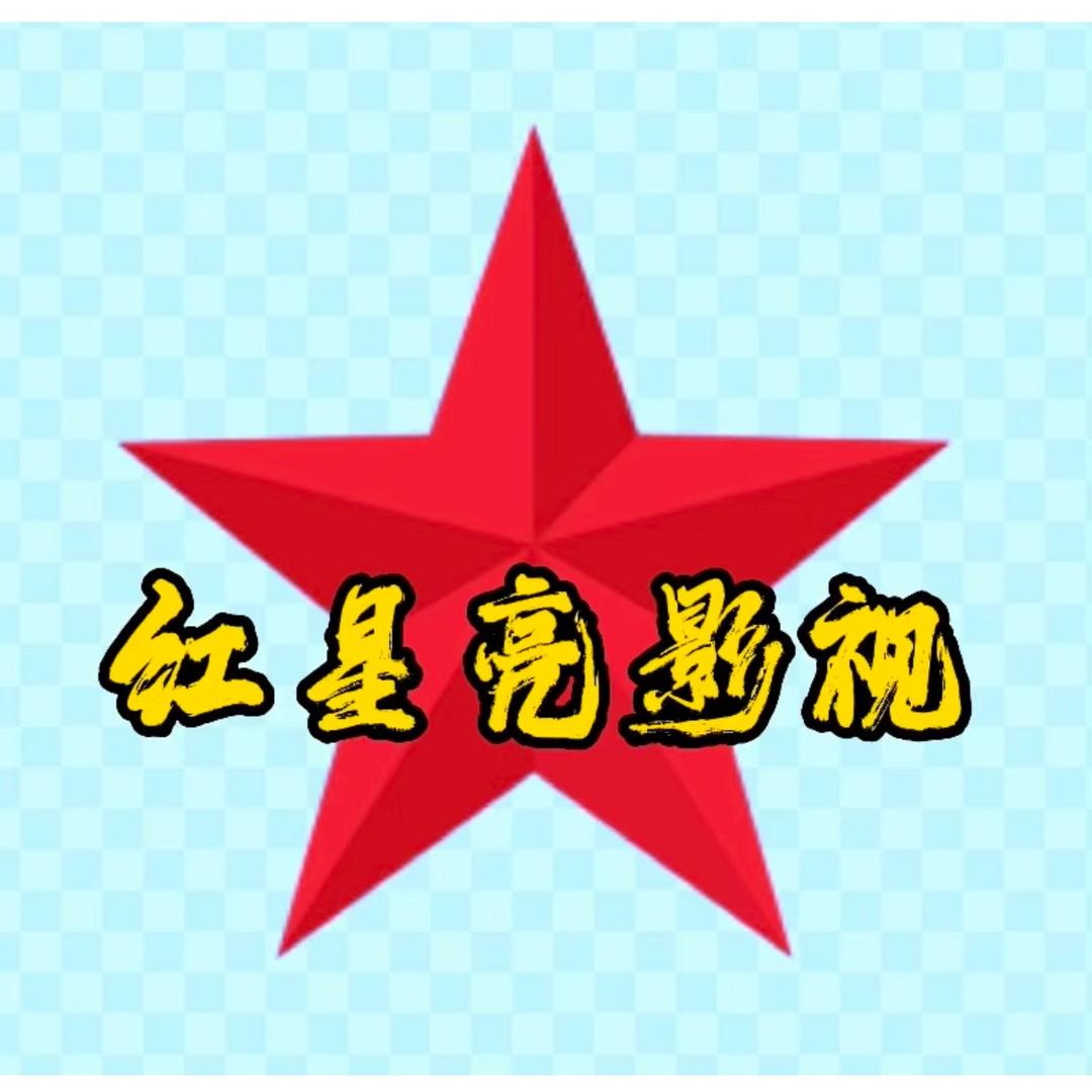 红星亮影视